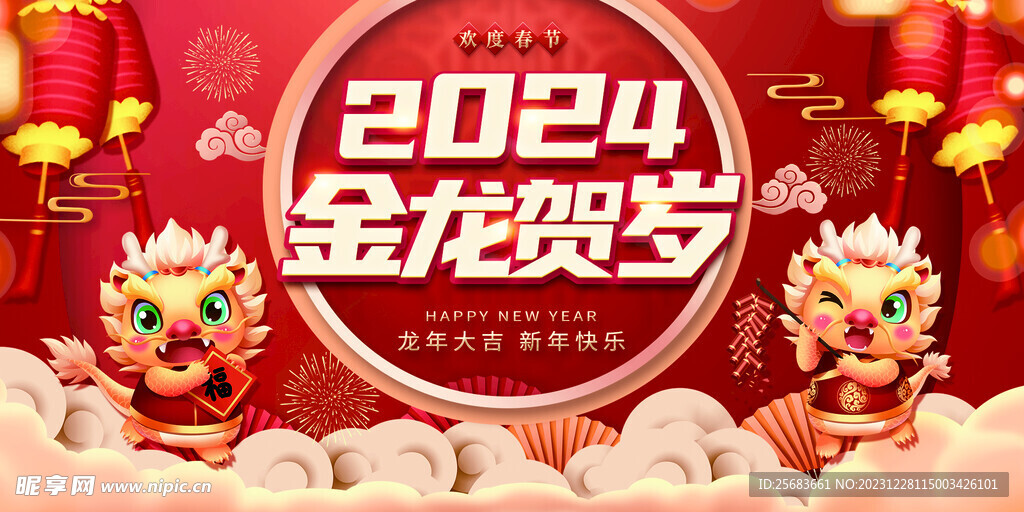 喜庆中国风2024龙年新年团圆