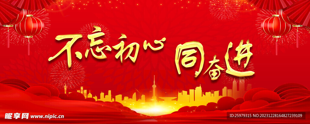 不忘初心同奋进
