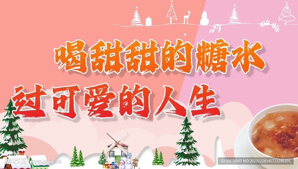 糖水展板