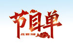 节目单 