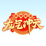  龙气冲天