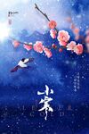 小寒海报素材