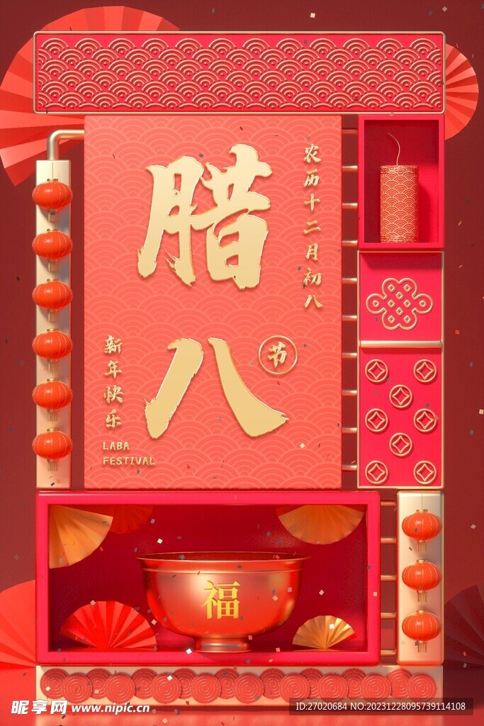 腊八活动