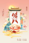 腊八中式