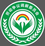 劳动争议调解委员会