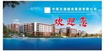 中建交通欢迎您