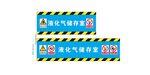 液化气储存室