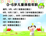 0-6岁儿童体检年龄