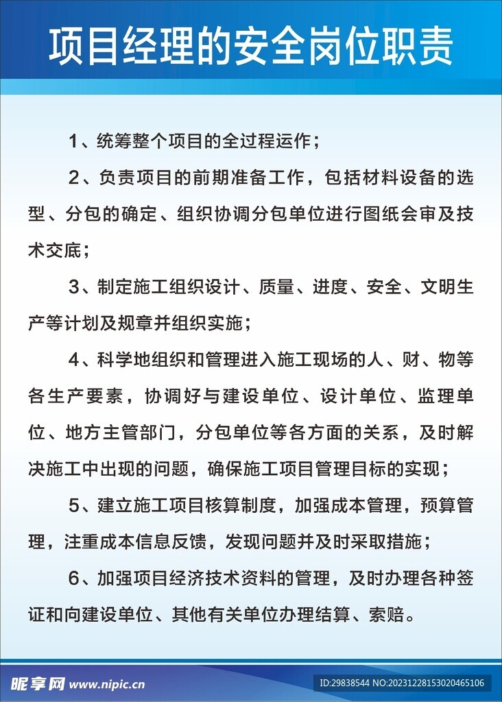 项目经理的安全岗位职责