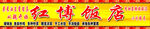 红博饭店喷绘布门头