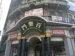 百乐门