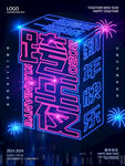 2024跨年狂欢之夜创意海报