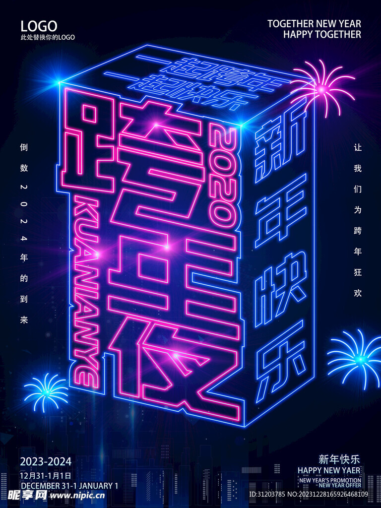 2024跨年狂欢之夜创意海报