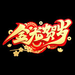  金龙贺岁
