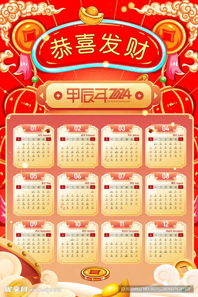 龙年挂历