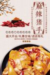 麻辣猪手