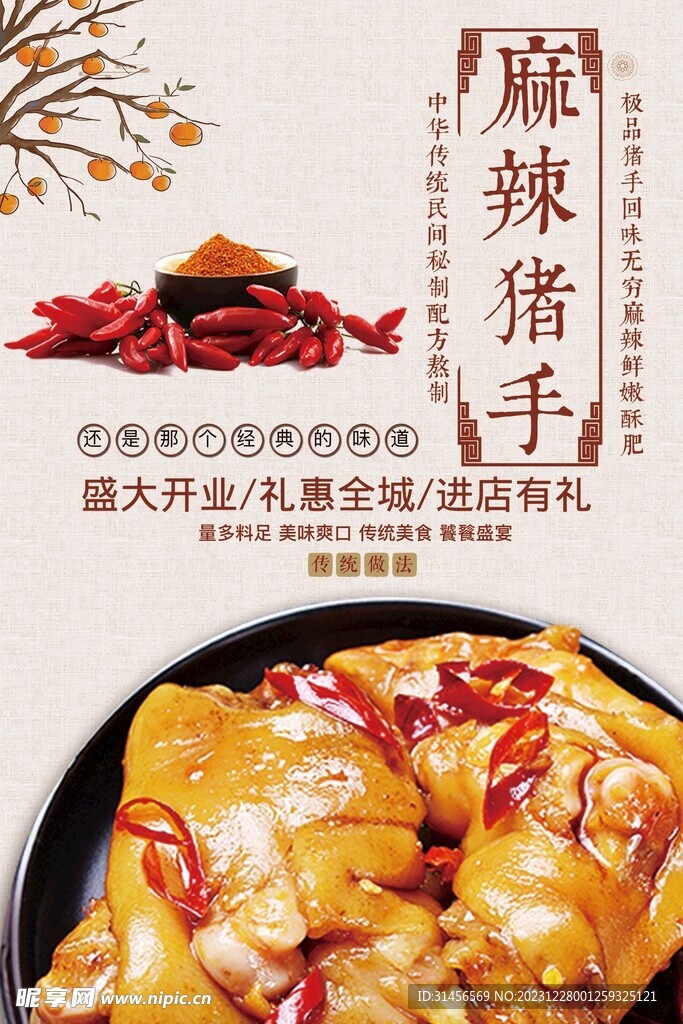 麻辣猪手