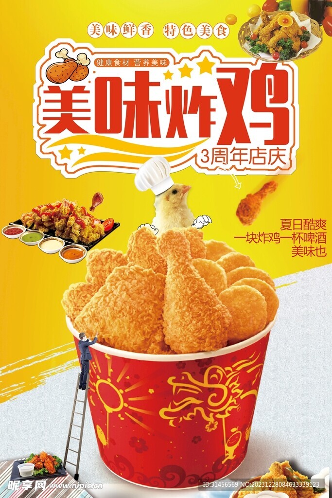 美味炸鸡