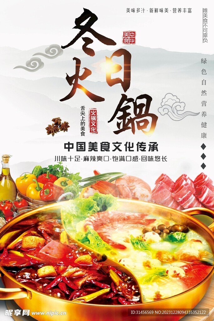 冬日火锅