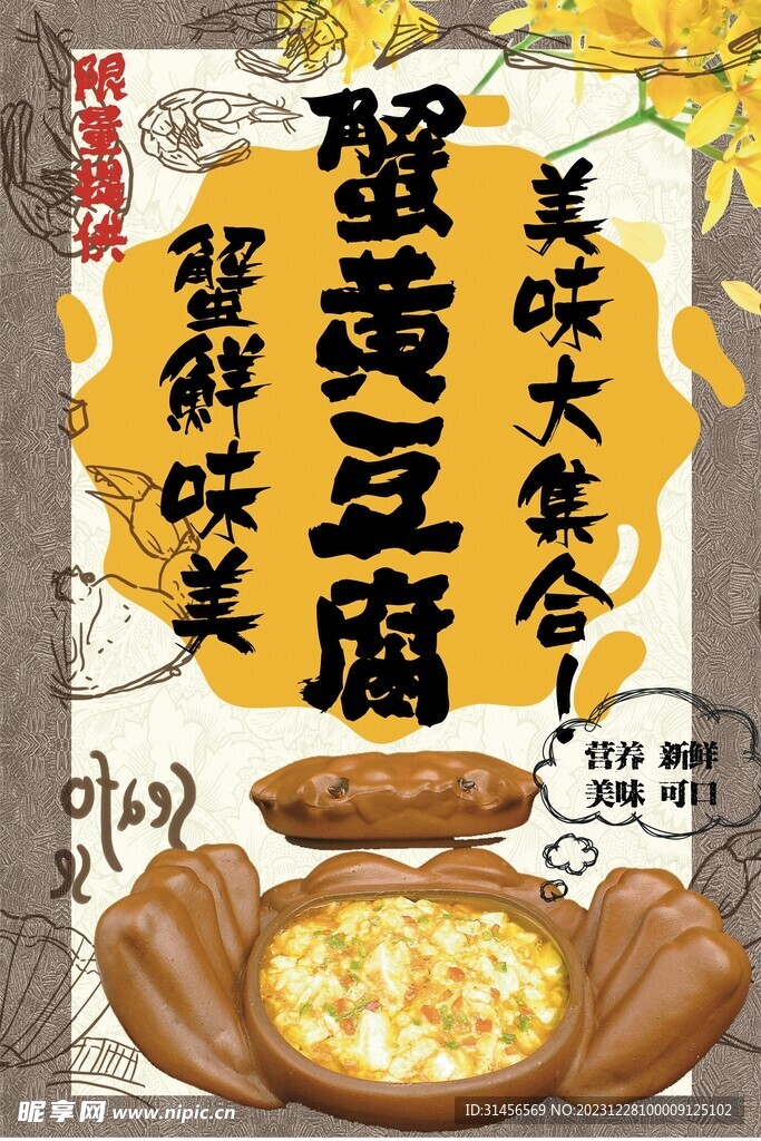 蟹黄豆腐