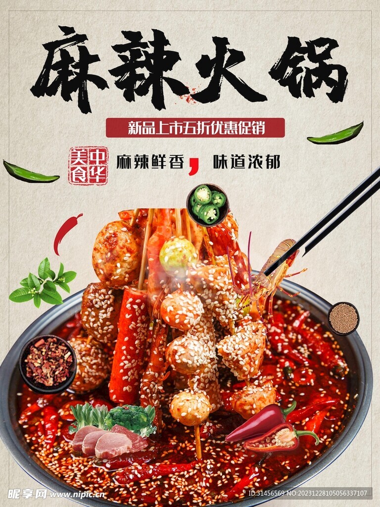 麻辣火锅