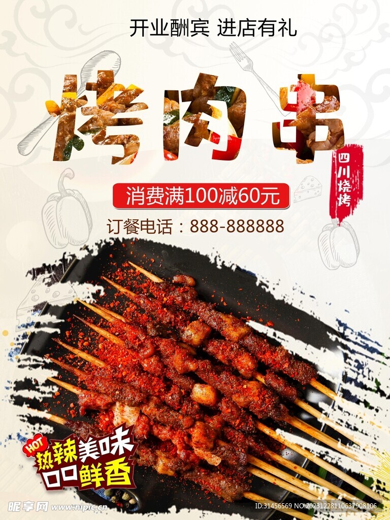 烤肉串