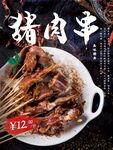 猪肉串