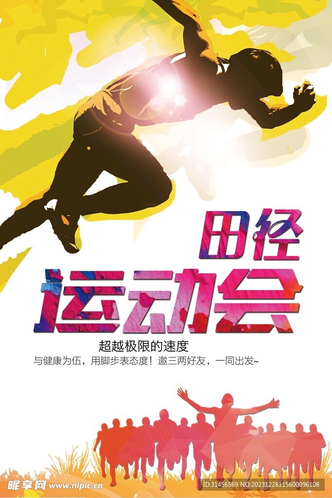 田径运动会