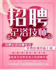 招聘足浴技师