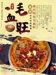 毛血旺