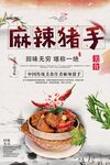 麻辣猪手