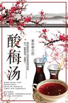 酸梅汤