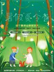 暑假夏令营