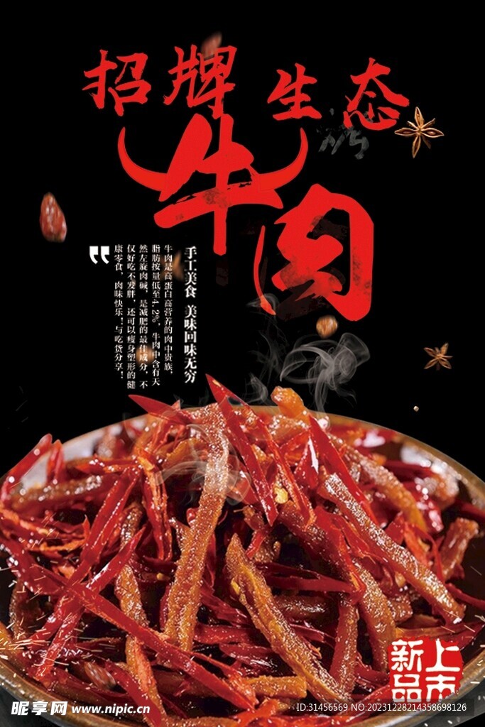 牛肉干