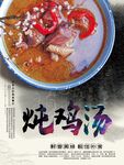炖鸡汤