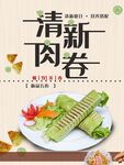 清新肉卷