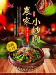 农家小炒肉