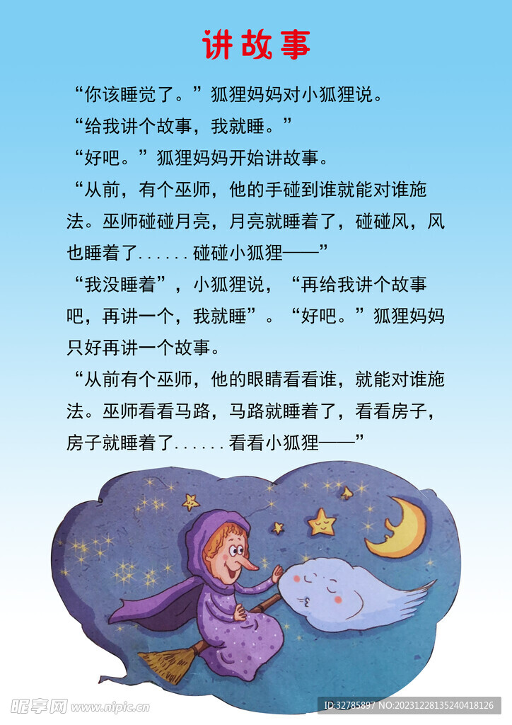 讲故事