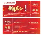 新春庙会入场券