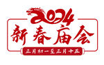 新春庙会