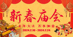 新春庙会