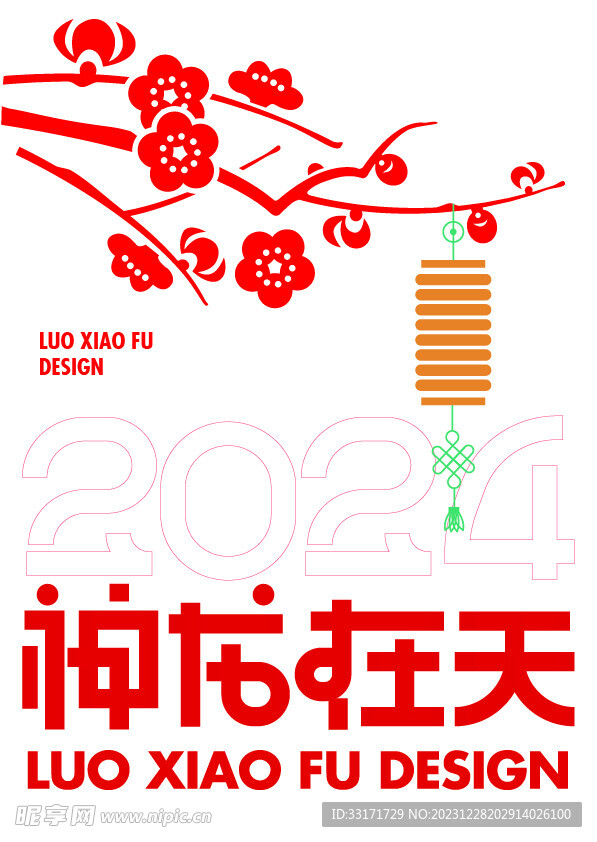 2024龙年喜庆迎春海报设计