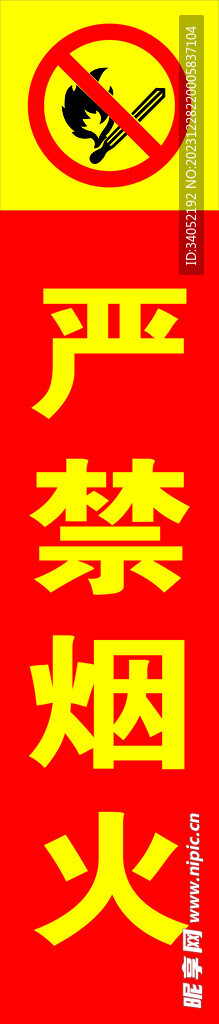 严禁烟火