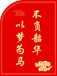 以梦为马不负韶华