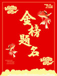 金榜题名