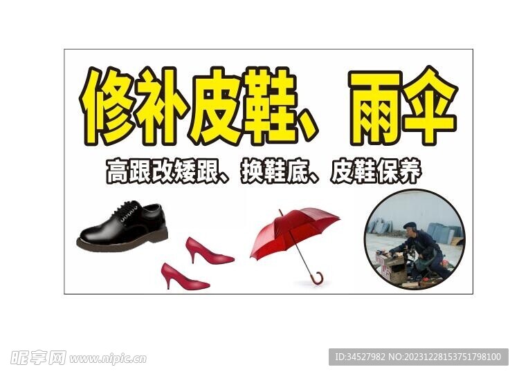 补皮鞋