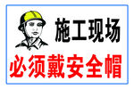 施现场必须戴安全帽