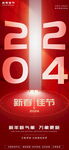 2024红色简约新春佳节海报