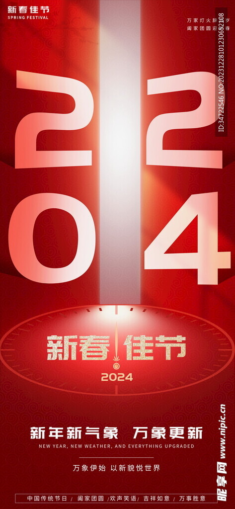 2024红色简约新春佳节海报