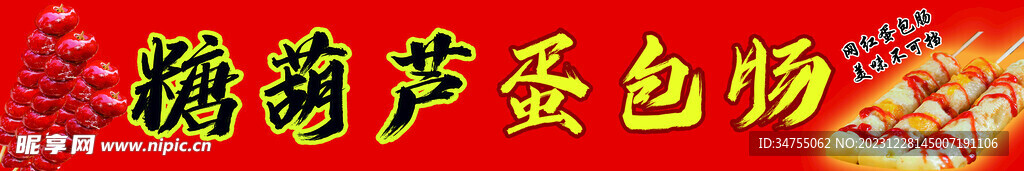 糖葫芦 蛋包肠